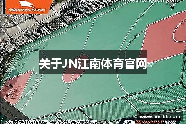 关于JN江南体育官网